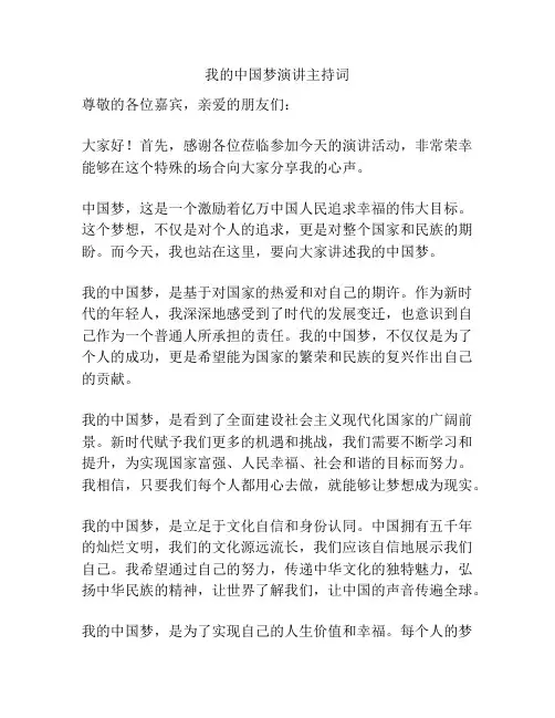 我的中国梦演讲主持词