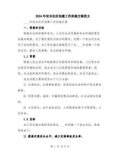 2024年安全社区创建工作实施方案范文