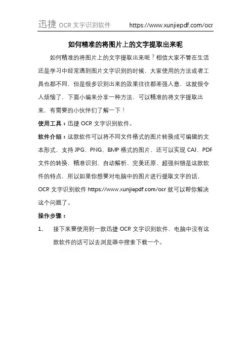 如何精准的将图片上的文字提取出来呢