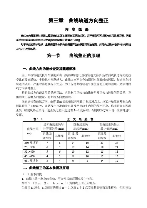北方地区铁路 曲线轨道方向的整正