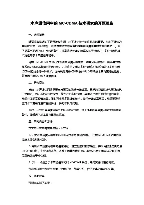 水声通信网中的MC-CDMA技术研究的开题报告