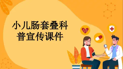 小儿肠套叠科普宣传课件