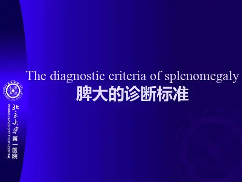 脾大诊断标准