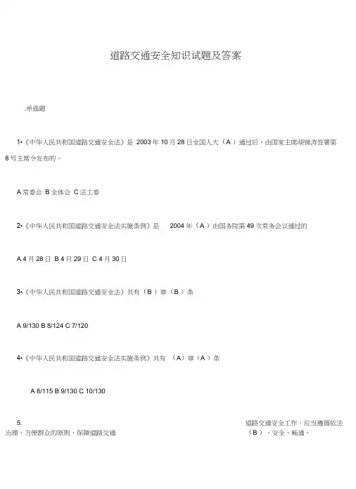 道路交通安全学习知识试题及其规范标准答案