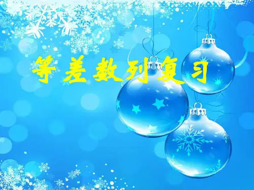 等差数列复习PPT教学课件