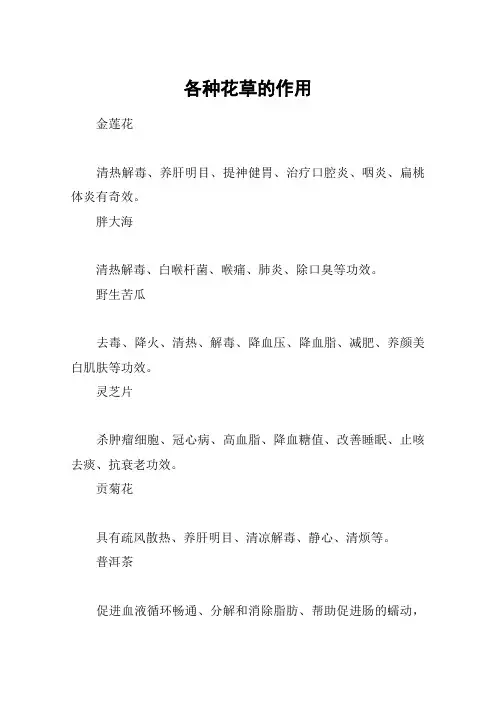 各种花草的作用