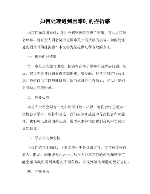如何处理遇到困难时的挫折感