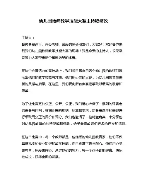 幼儿园教师教学技能大赛主持稿修改