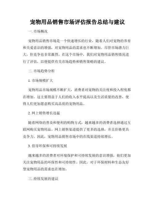 宠物用品销售市场评估报告总结与建议