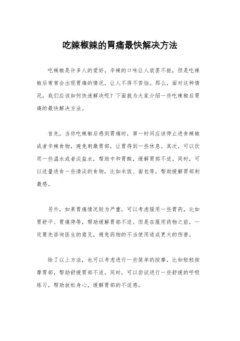 吃辣椒辣的胃痛最快解决方法