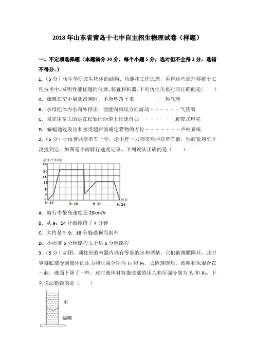 2018年山东省青岛十七中自主招生物理试卷(样题)(解析版)