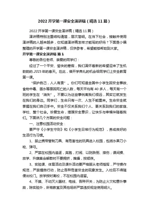2022开学第一课安全演讲稿（精选11篇）