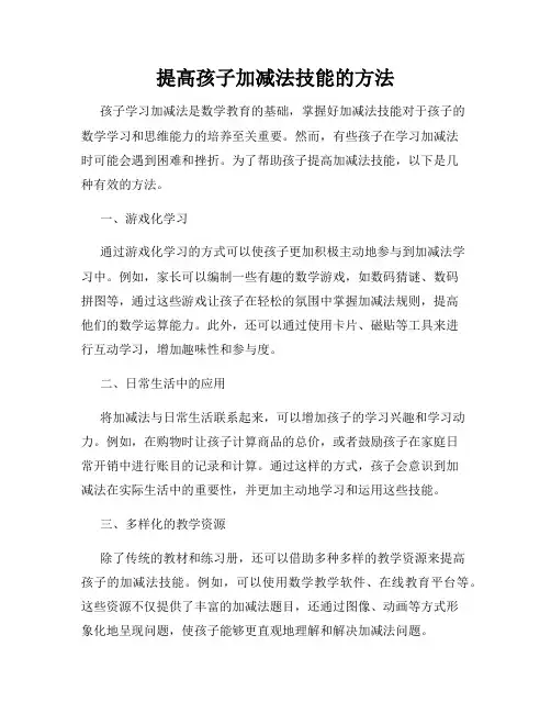 提高孩子加减法技能的方法