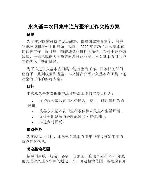 永久基本农田集中连片整治工作实施方案范文