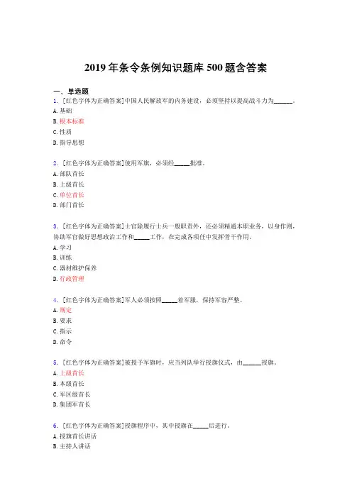 精选2019年条令条例知识完整题库500题(含标准答案)