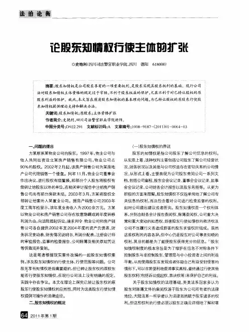 论股东知情权行使主体的扩张