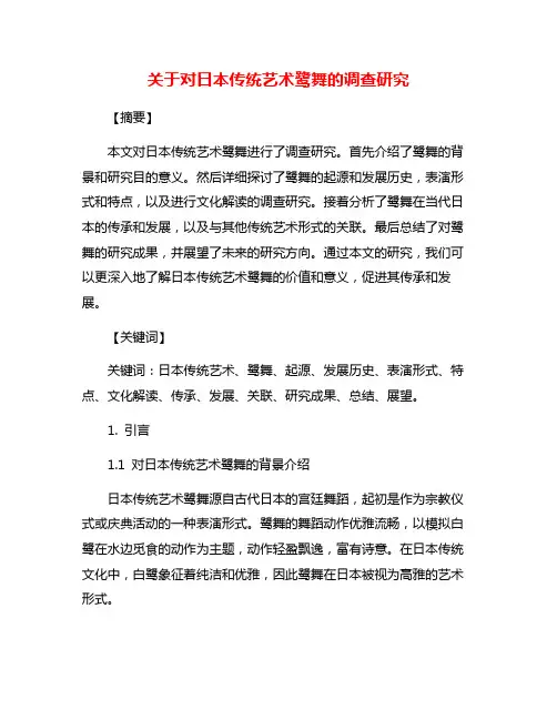 关于对日本传统艺术鹭舞的调查研究