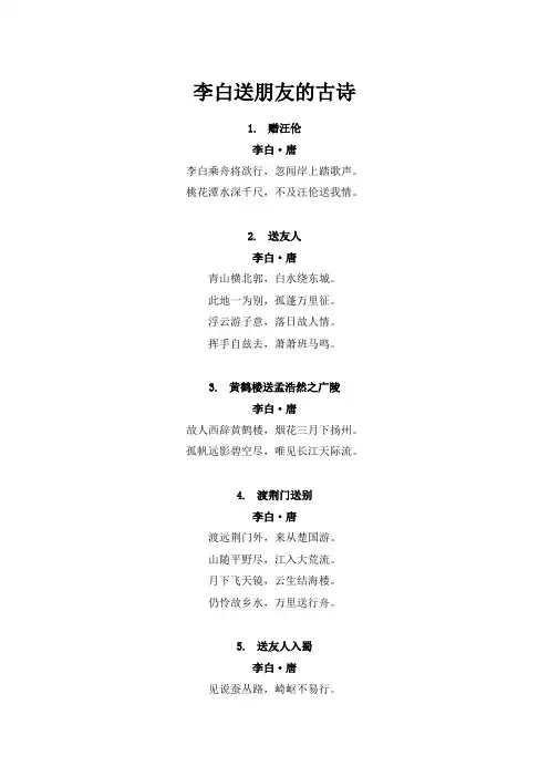 李白送朋友的古诗