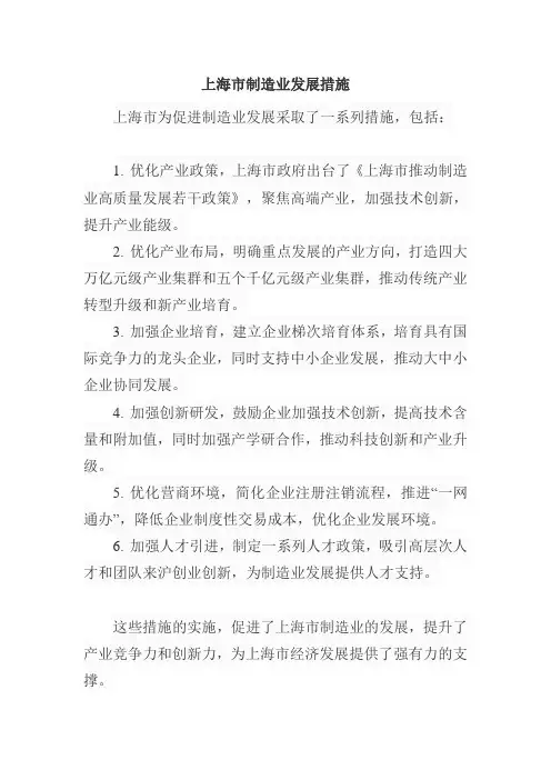 上海市制造业发展措施