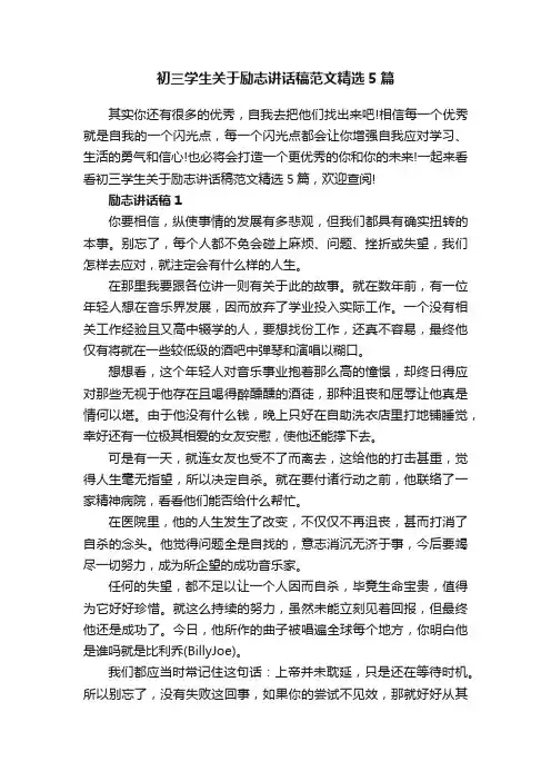 初三学生关于励志讲话稿范文精选5篇