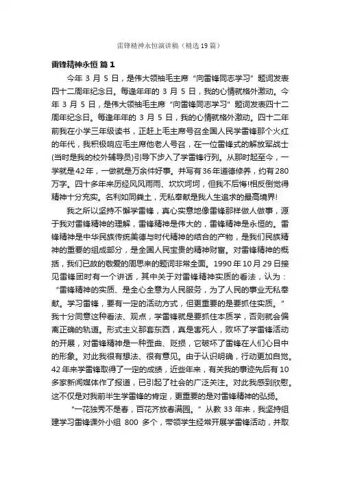 雷锋精神永恒演讲稿（精选19篇）