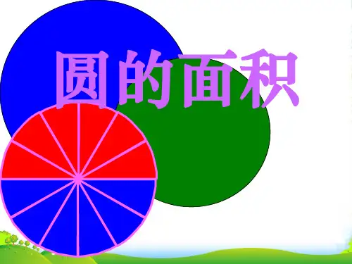 新北师大版六年级数学上册《圆的面积》课件 (2)