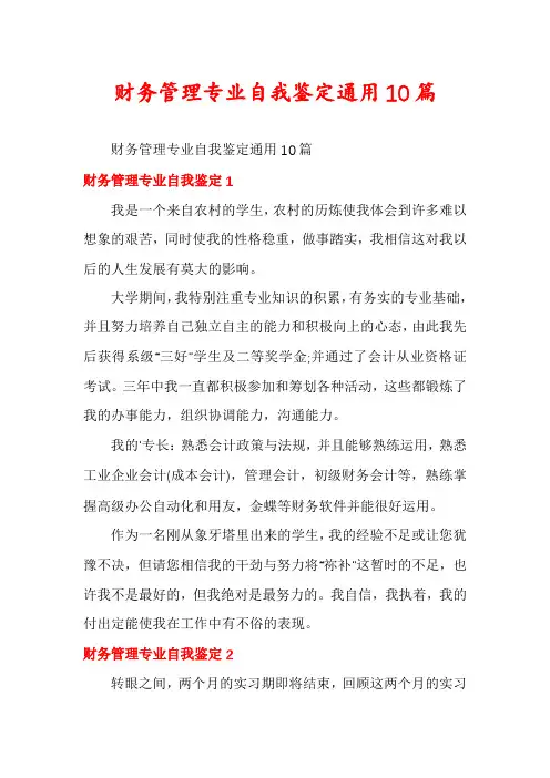 财务管理专业自我鉴定通用10篇