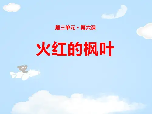 《火红的枫叶》PPT下载