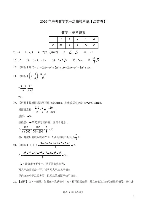 (江苏卷) 2020年中考数学第一次模拟考试(参考答案)