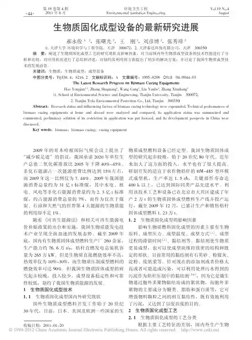 生物质固化成型设备的最新研究进展