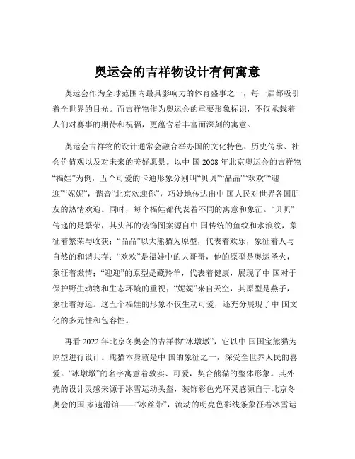 奥运会的吉祥物设计有何寓意