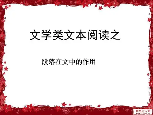 段落在文中的作用PPT课件