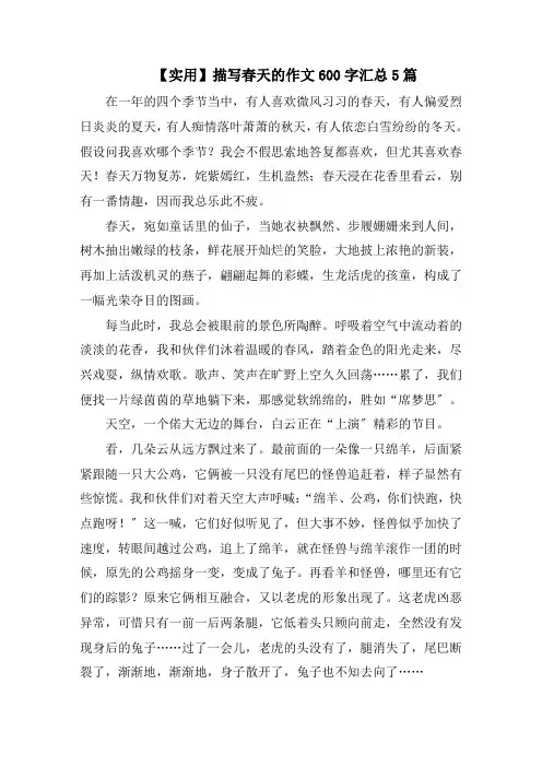 描写春天的作文600字汇总5篇范文精选