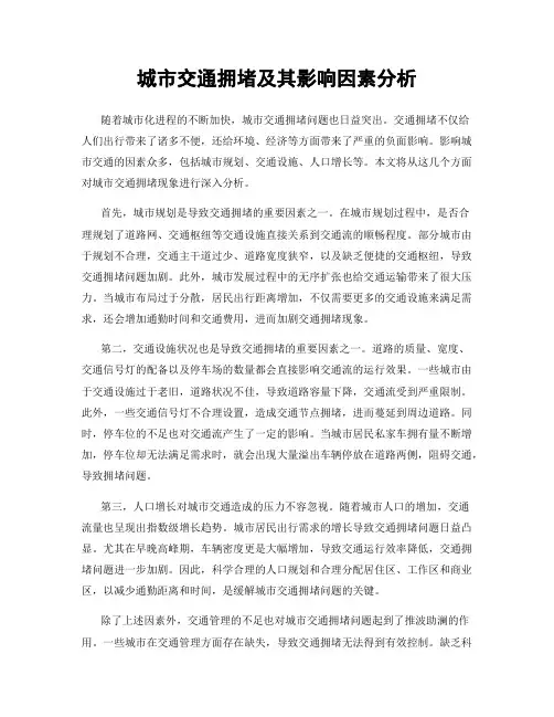 城市交通拥堵及其影响因素分析