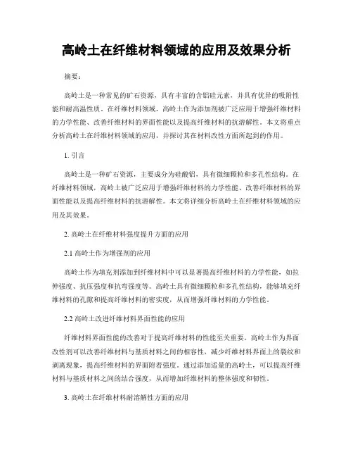 高岭土在纤维材料领域的应用及效果分析
