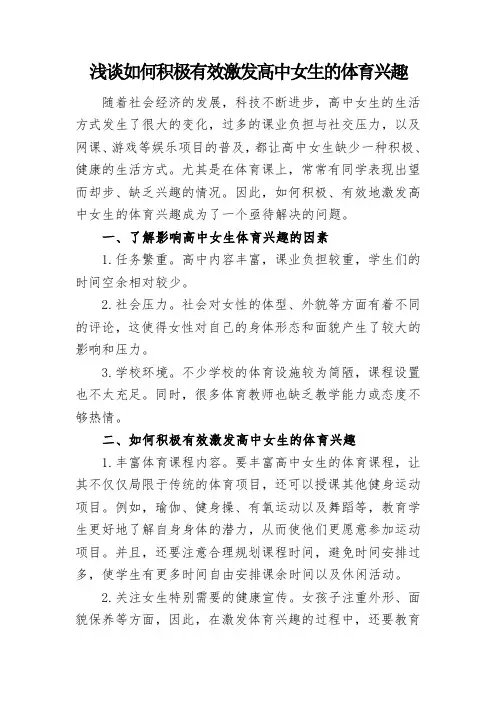 浅谈如何积极有效激发高中女生的体育兴趣
