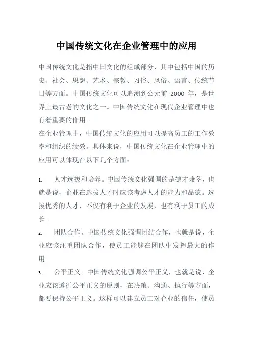 中国传统文化在企业管理中的应用
