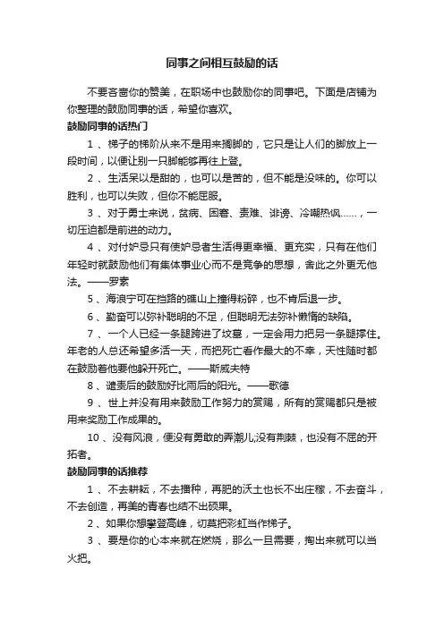 同事之间相互鼓励的话