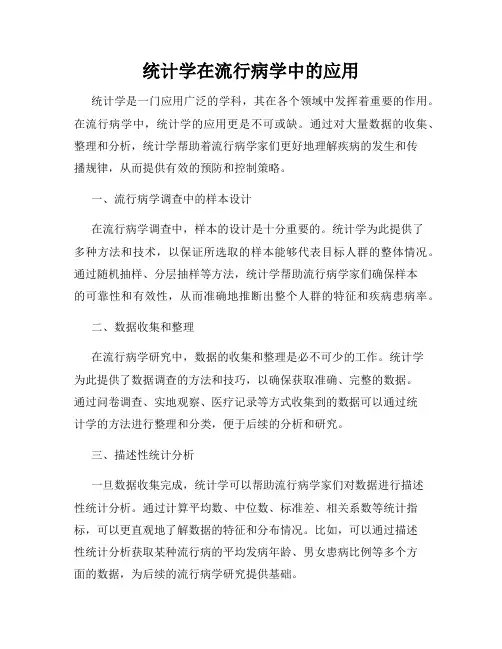 统计学在流行病学中的应用