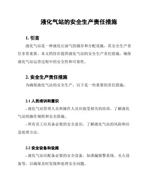 液化气站的安全生产责任措施
