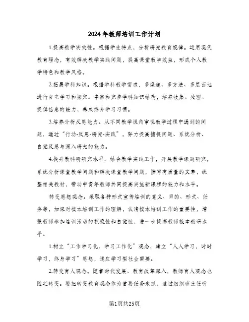 2024年教师培训工作计划（9篇）