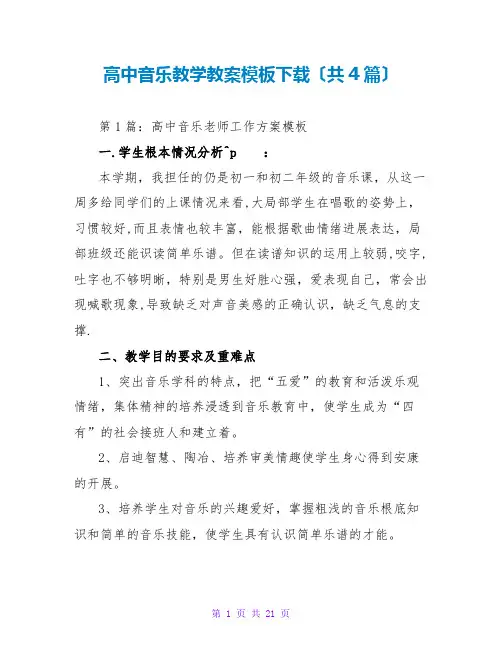高中音乐教学教案模板下载(共4篇)