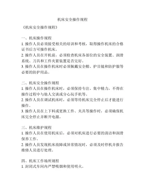 机床安全操作规程