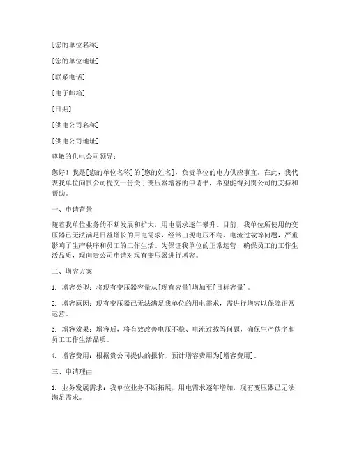 变压器增容申请书模板