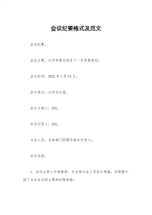 会议纪要格式及范文