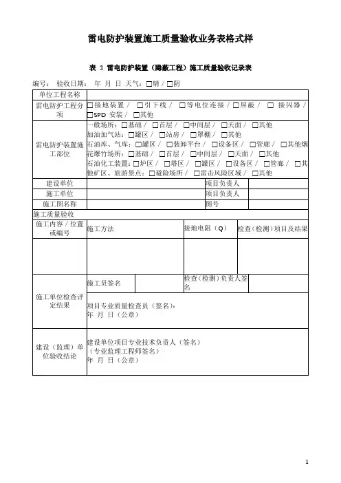 雷电防护装置施工质量验收业务表格式样