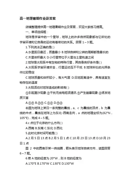 高一地理暑期作业及答案