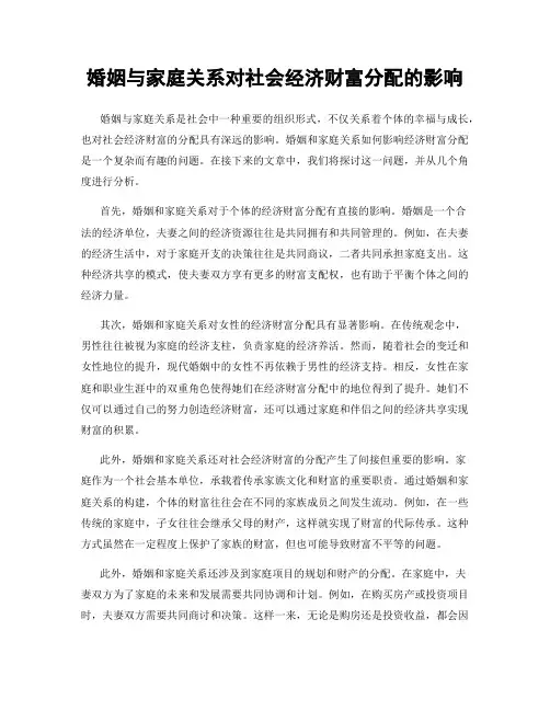 婚姻与家庭关系对社会经济财富分配的影响