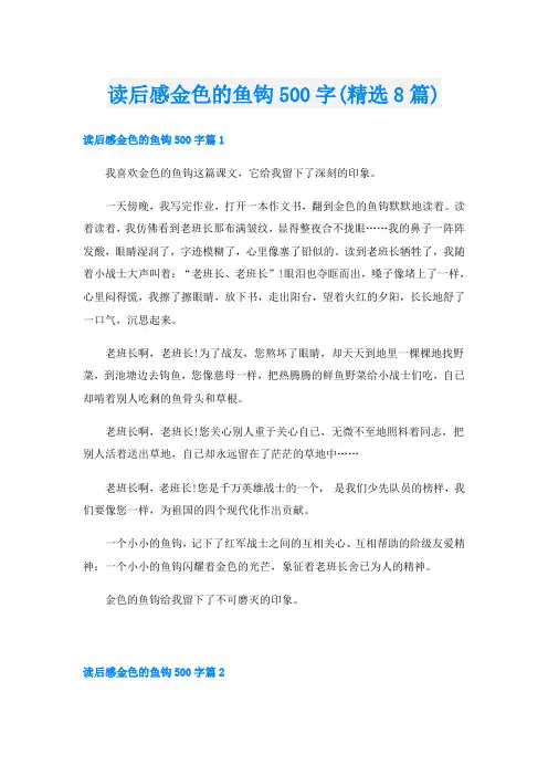 读后感金色的鱼钩500字(精选8篇)