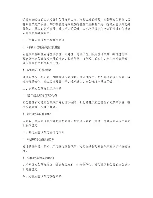 提高应急预案处置能力